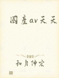 国产av天天操