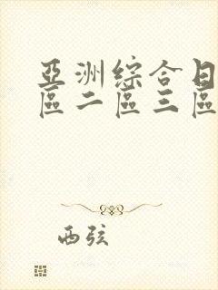 亚洲综合日韩一区二区三区