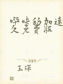 哔咔的加速器永久免费版