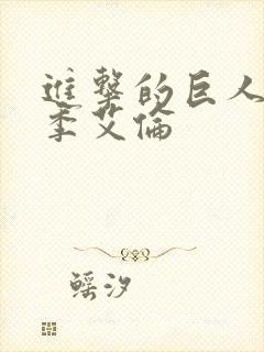 进击的巨人第四季艾伦