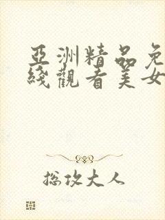 亚洲精品免费在线观看美女视频网站