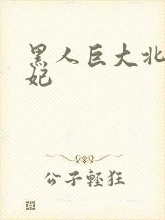 黑人巨大北条麻妃