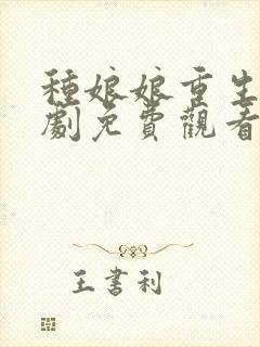 种娘娘重生了短剧免费观看