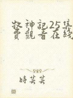 牧神记25集免费观看在线播放