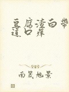 豆腐渣白带,阴道口痒封面