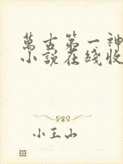 万古第一神有声小说在线收听