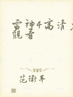 雷神4高清免费观看