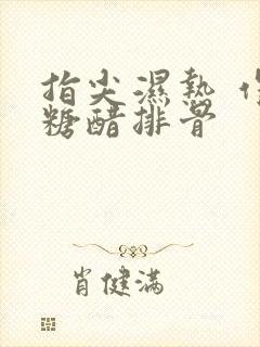 指尖湿热 作者糖醋排骨