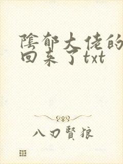 阴郁大佬的亡妻回来了txt