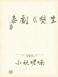 泰剧《双生薄荷》封面