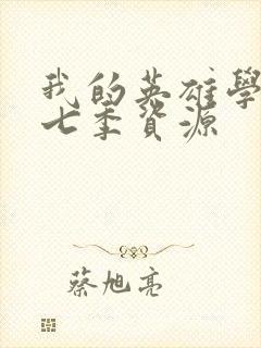 我的英雄学院第七季资源