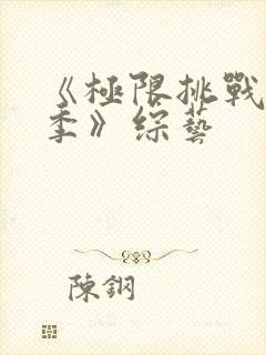 《极限挑战第二季》综艺