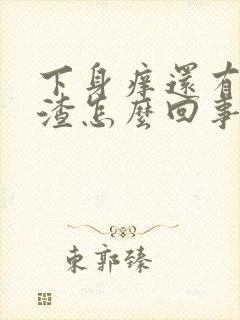 下身痒还有豆腐渣怎么回事