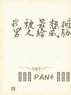 我被最想拥抱的男人给威胁了泰剧免费观看