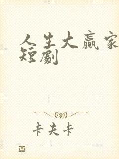 人生大赢家林凡短剧封面