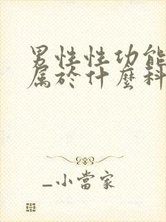 男性性功能下降属于什么科