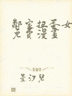 邻家扭蛋女韩漫免费漫画