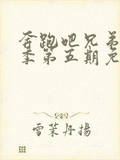 奔跑吧兄弟第七季第五期免费观看