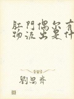 肛门偶尔有分泌物流出是什么原因