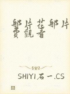 那片花那片海免费观看