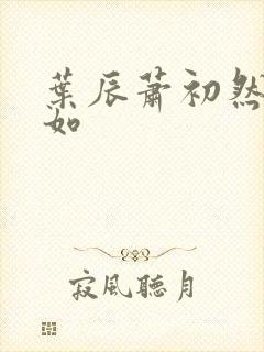 叶辰萧初然结局如