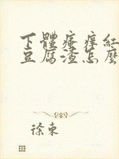 下体瘙痒红肿有豆腐渣怎么办