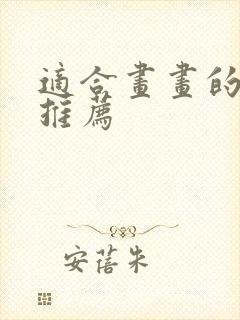 适合画画的平板推荐