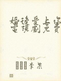 婚后爱上你泰剧电视剧免费观看全集封面