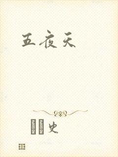 五夜天