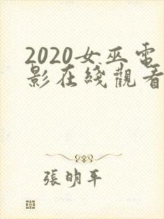 2020女巫电影在线观看免费完整版