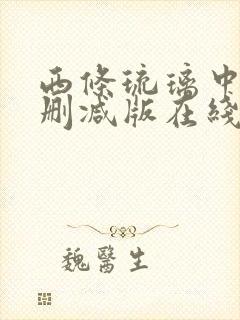 西条琉璃中字无删减版在线播放