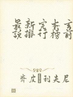 最新完本玄幻小说排行榜前十名