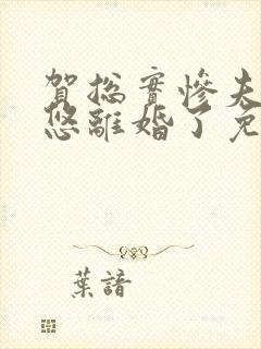 贺总实惨夫人忽悠离婚了免费阅读小说