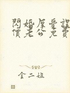 闪婚厚爱误嫁天价老公免费