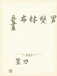 哥布林双男主漫画封面