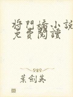 将门娇小说全文免费阅读