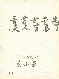 看书世子先别死,夫人有喜了全文阅读