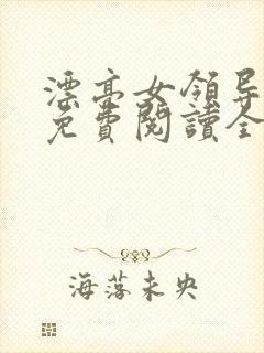 漂亮女领导全文免费阅读全文