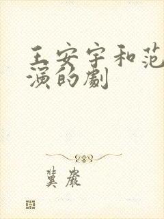 王安宇和范丞丞演的剧