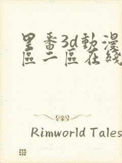 里番3d动漫一区二区在线观看