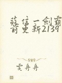 苏信一剑霸天超前更新2139