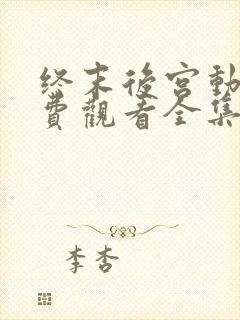 终末后宫动漫免费观看全集完整版