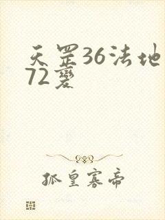 天罡36法地煞72变
