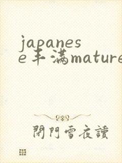 japanese丰满mature乱封面