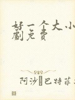 好一个大小姐短剧免费