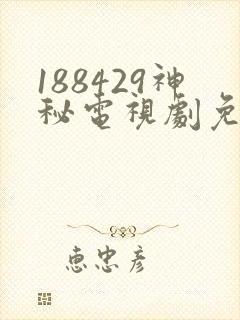 188429神秘电视剧免费观看