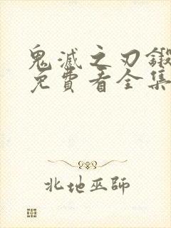 鬼灭之刃锻刀村免费看全集