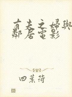 有夫之妇与隔壁邻居电影