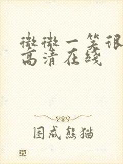 微微一笑很倾城高清在线