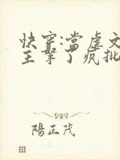 快穿:当虐文女主拿了疯批剧本后免费阅读